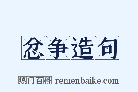 忿争造句是什么意思的图片